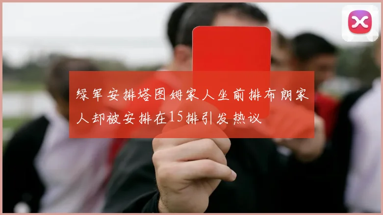 绿军安排塔图姆家人坐前排布朗家人却被安排在15排引发热议