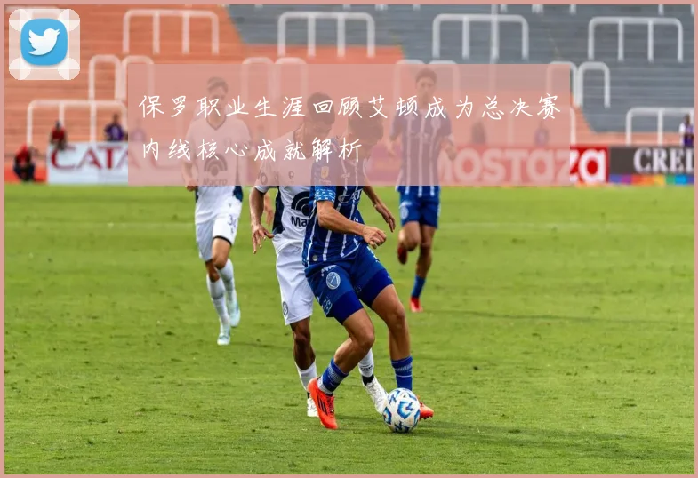 保罗职业生涯回顾艾顿成为总决赛内线核心成就解析
