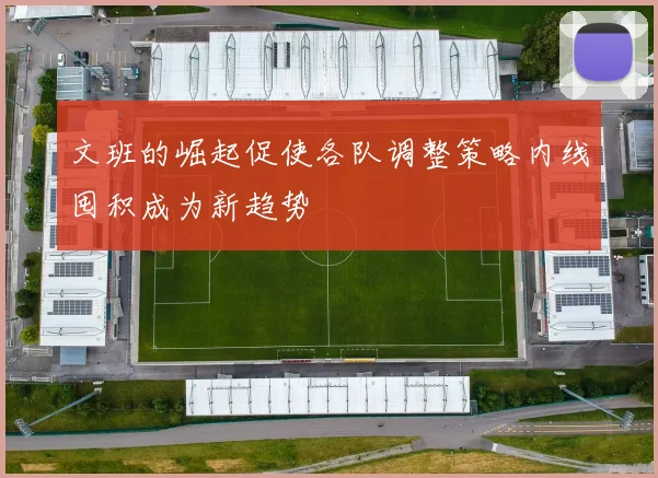 文班的崛起促使各队调整策略内线囤积成为新趋势