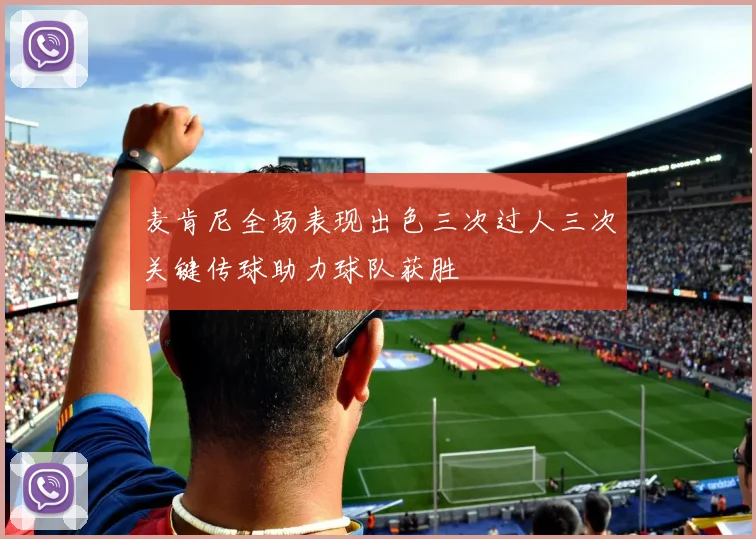 麦肯尼全场表现出色三次过人三次关键传球助力球队获胜