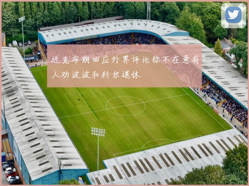 迈克布朗回应外界评论称不在意有人劝波波和科尔退休