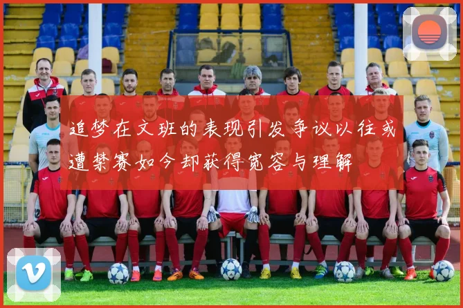 追梦在文班的表现引发争议以往或遭禁赛如今却获得宽容与理解