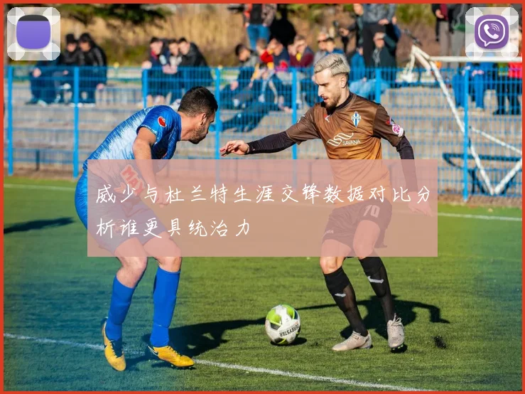 威少与杜兰特生涯交锋数据对比分析谁更具统治力