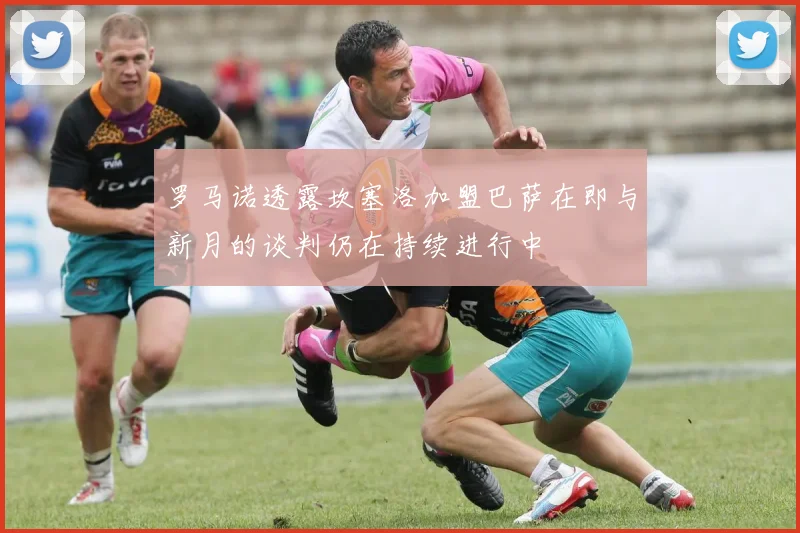 罗马诺透露坎塞洛加盟巴萨在即与新月的谈判仍在持续进行中