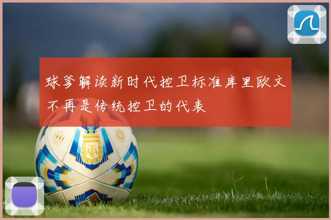 球爹解读新时代控卫标准库里欧文不再是传统控卫的代表